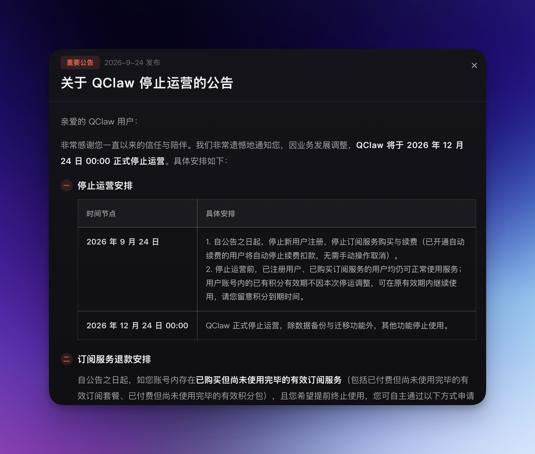 腾讯 QClaw 停止运营与数据迁移时间线
