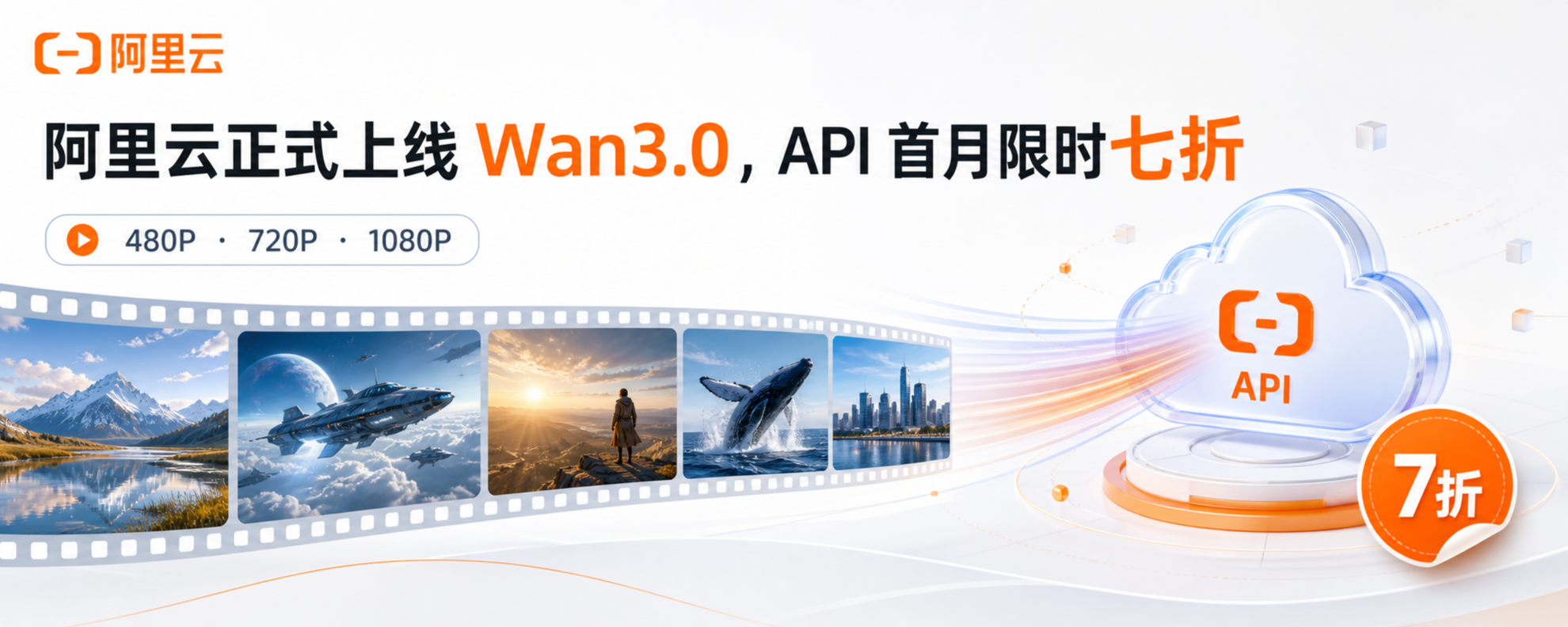 阿里云 Wan3.0 正式上线与 API 限时七折封面
