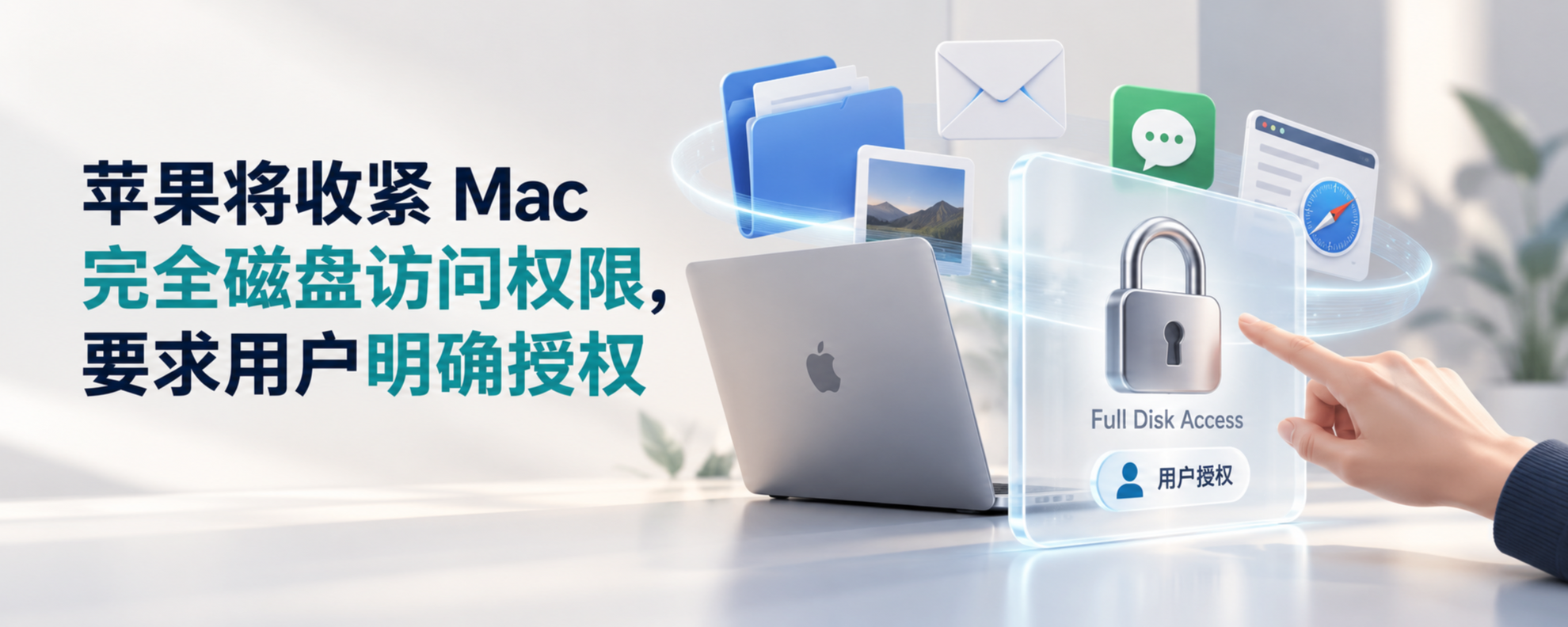 苹果收紧 Mac 完全磁盘访问权限与用户授权示意