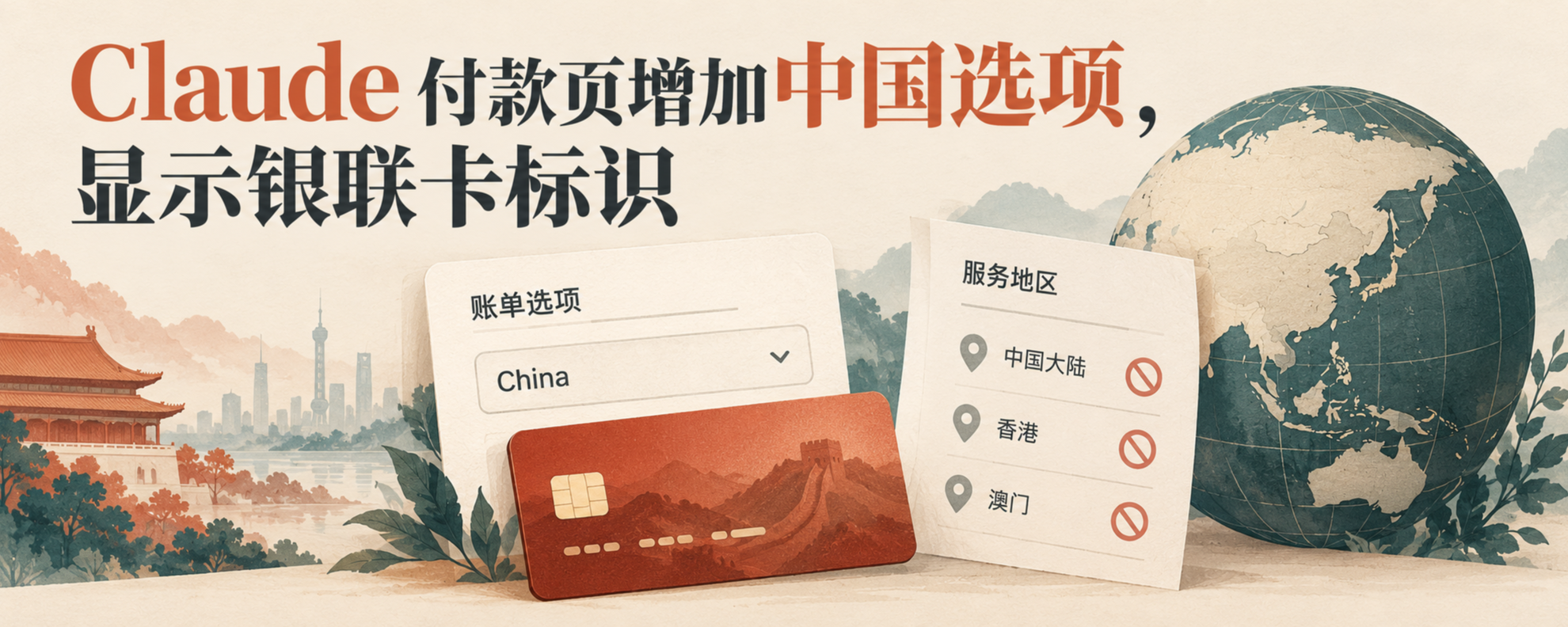 Claude 中国账单选项、银联卡标识与服务支持地区示意