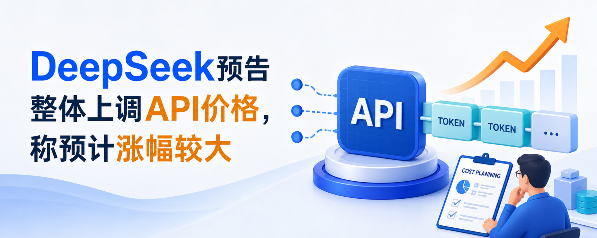 DeepSeek整体上调API价格预告与开发者成本规划封面
