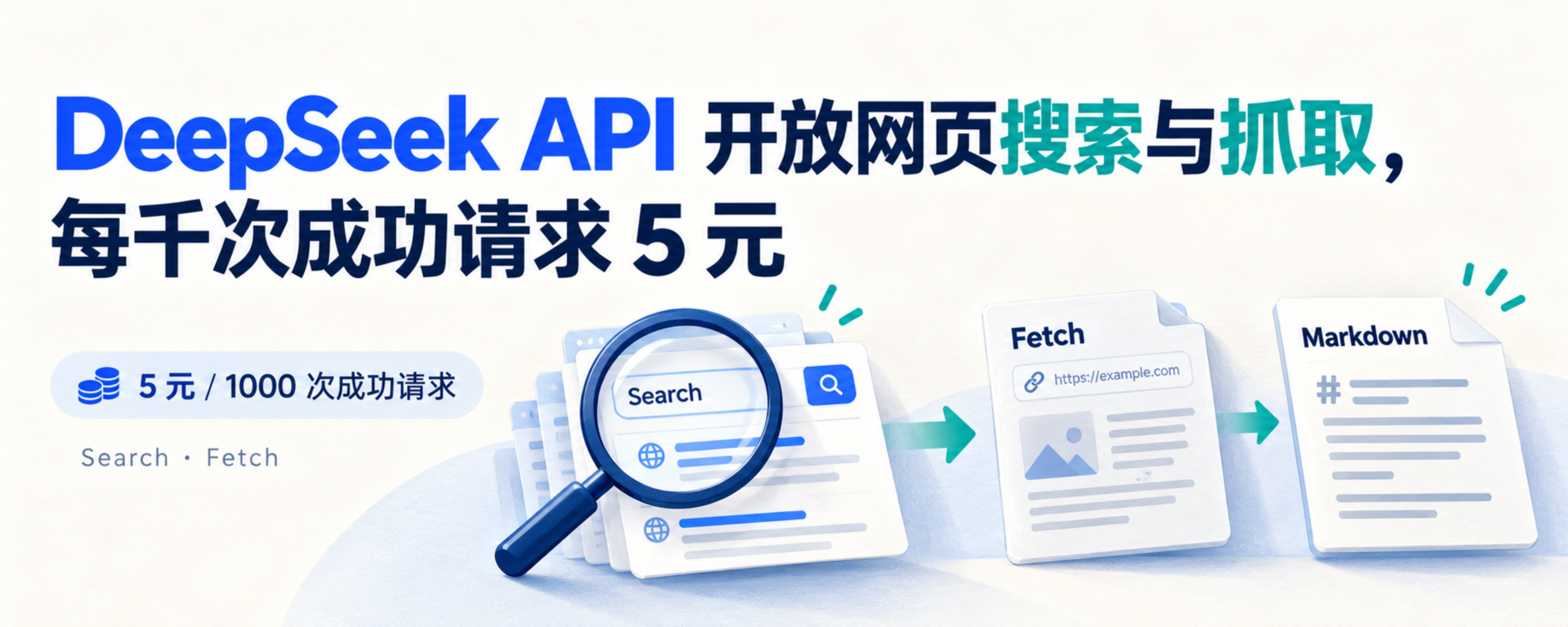 DeepSeek API Search 网页搜索与 Fetch Markdown 抓取流程封面