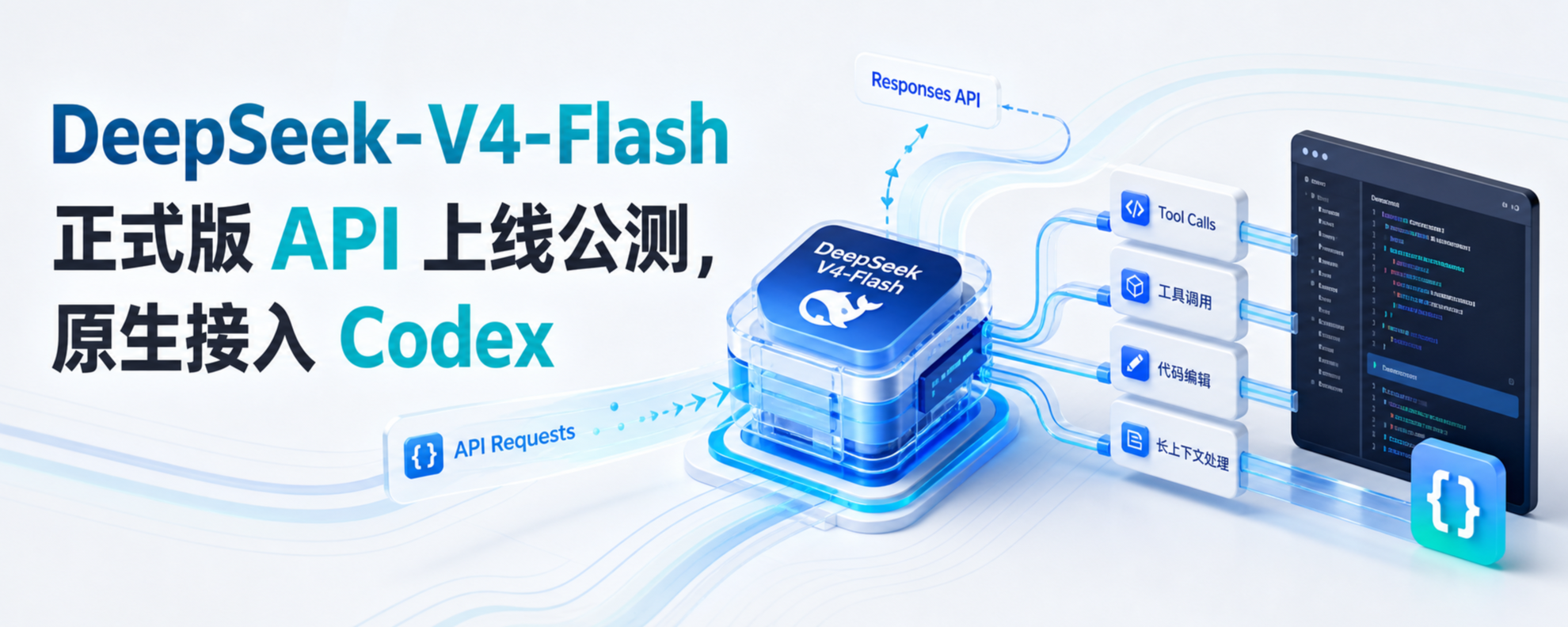 DeepSeek-V4-Flash 0731 正式版 API 与 Codex 接入封面