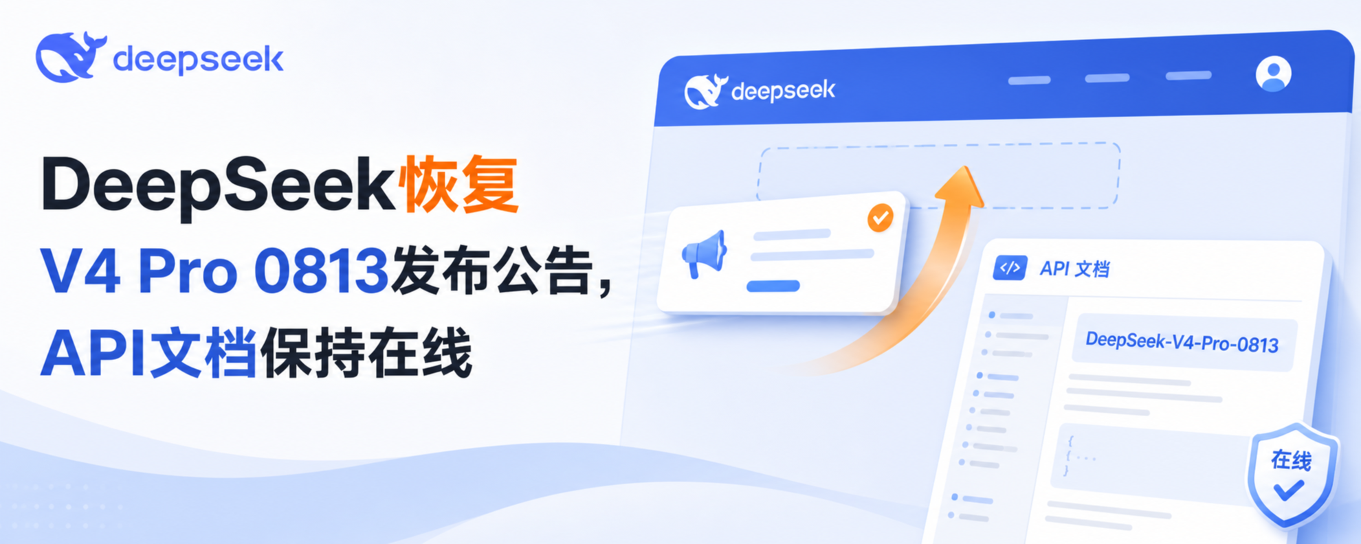 DeepSeek V4 Pro 0813发布公告恢复与API状态