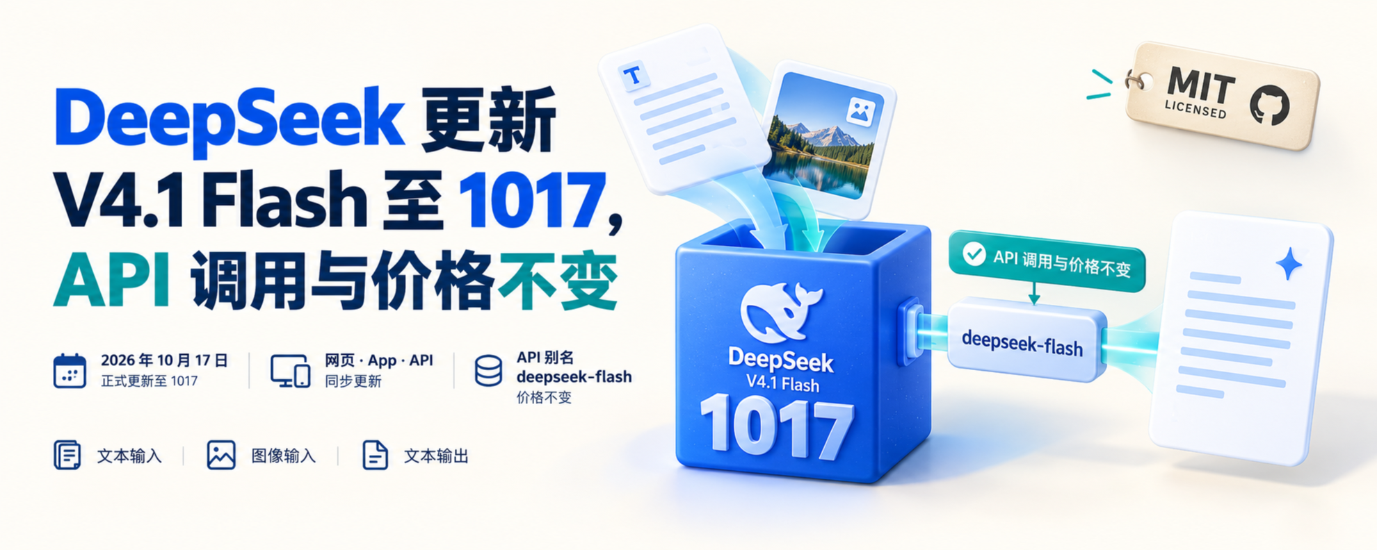 DeepSeek V4.1 Flash 1017 更新与 API 接入封面