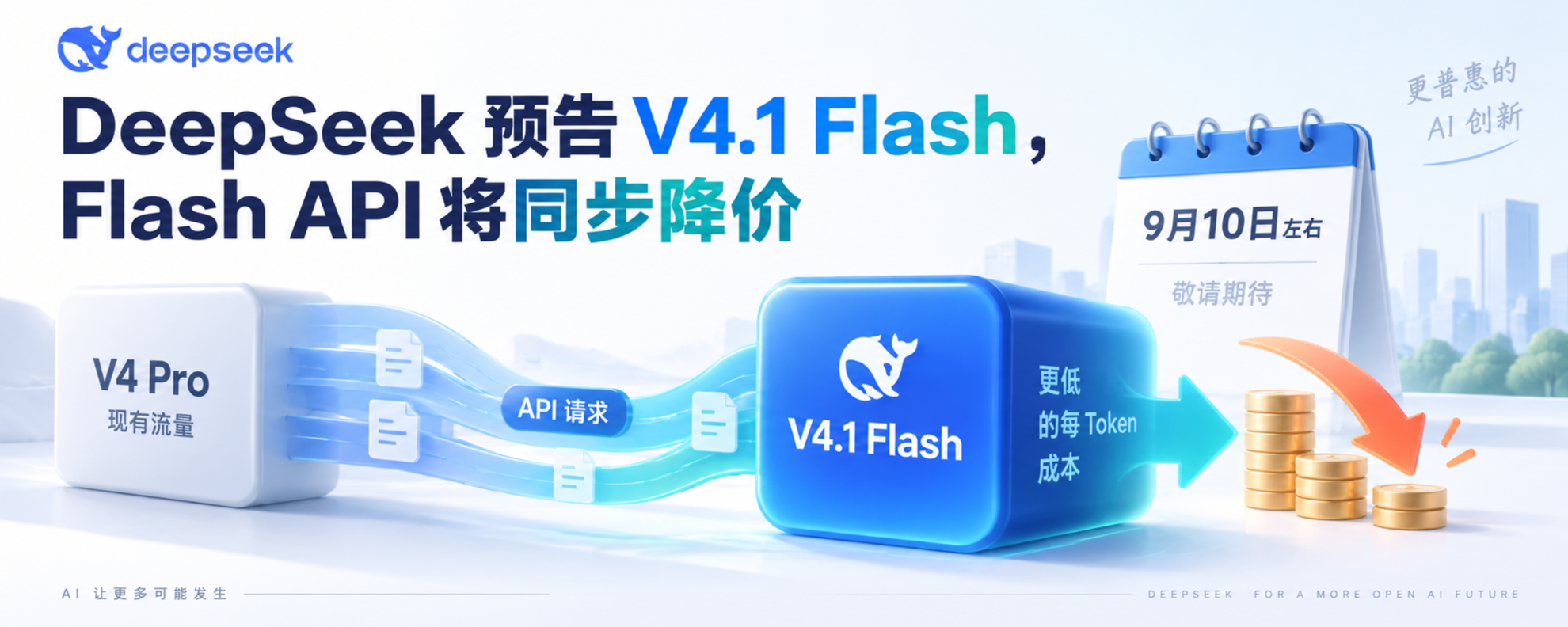 DeepSeek V4.1 Flash 发布计划与 Flash API 降价