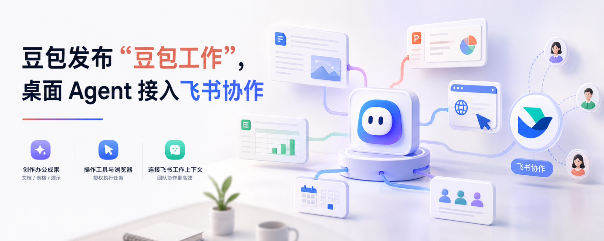 豆包工作桌面 Agent 与飞书协作
