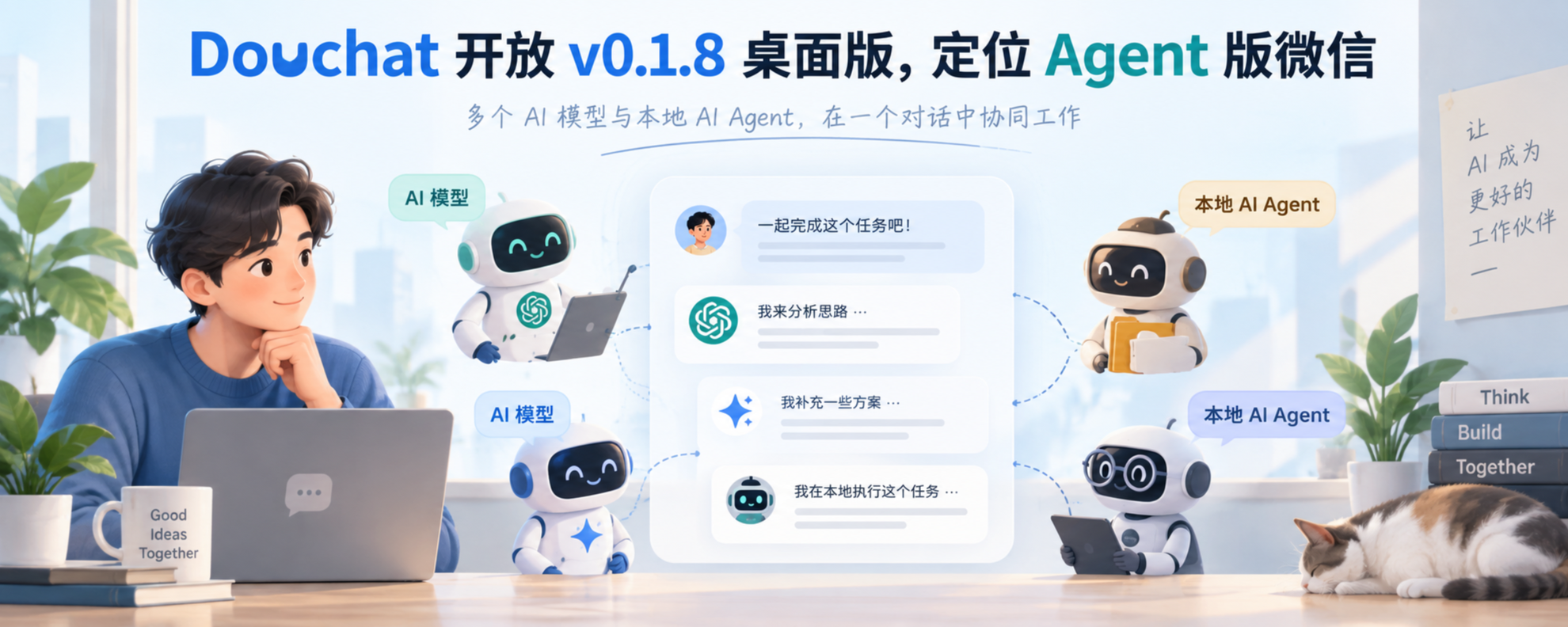 Douchat Agent 版微信桌面工作台
