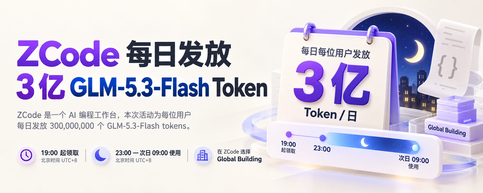 ZCode 每日 3 亿 GLM-5.3-Flash Token 领取与夜间使用时间