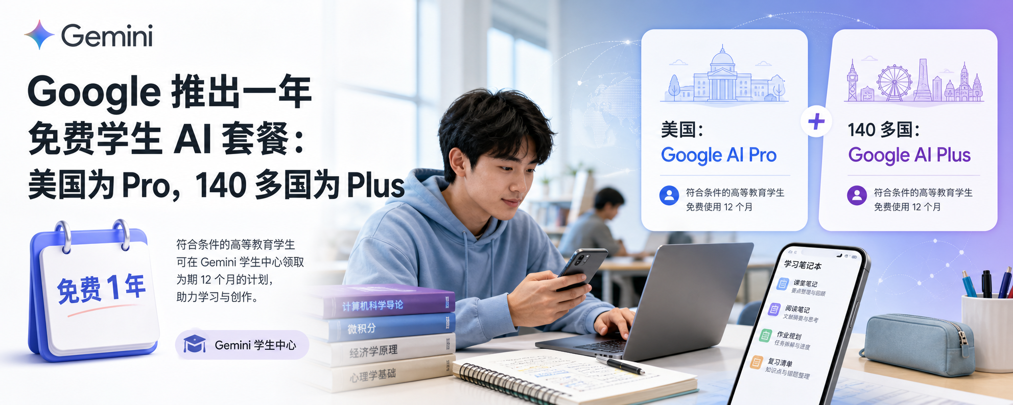 Google 一年免费学生 AI 套餐与 Gemini 学习工具