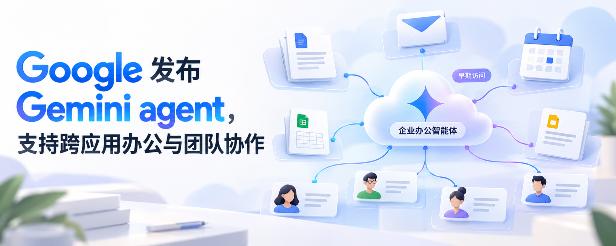 Google Gemini agent 跨应用办公与团队智能体协作示意