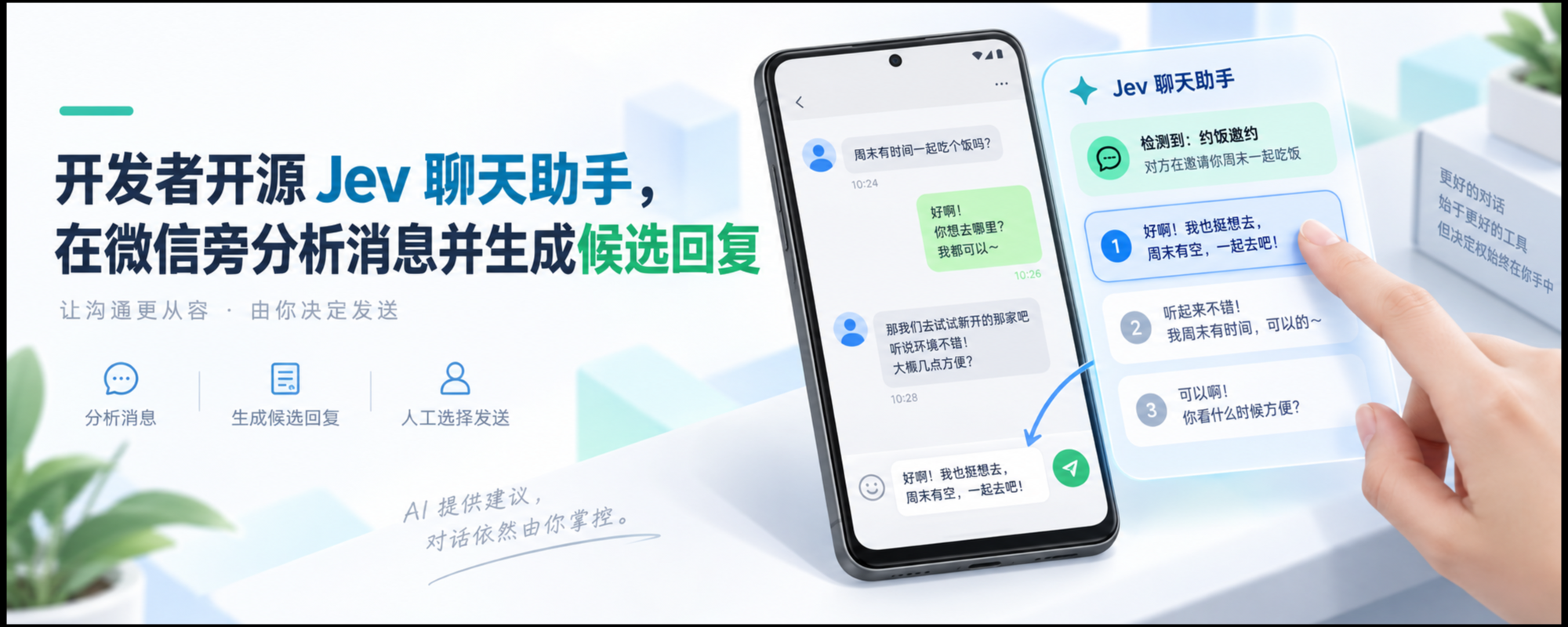 Jev 聊天助手微信消息分析与候选回复