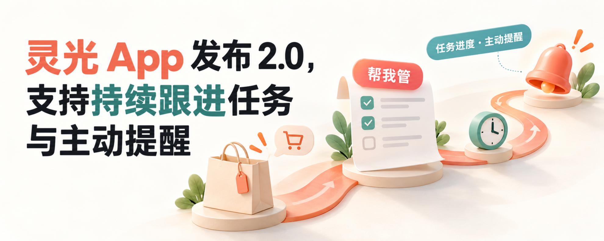 灵光 App 2.0 帮我管与持续任务提醒主题封面