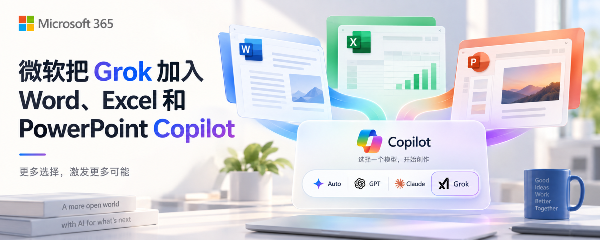 微软把 Grok 加入 Word、Excel 和 PowerPoint Copilot
