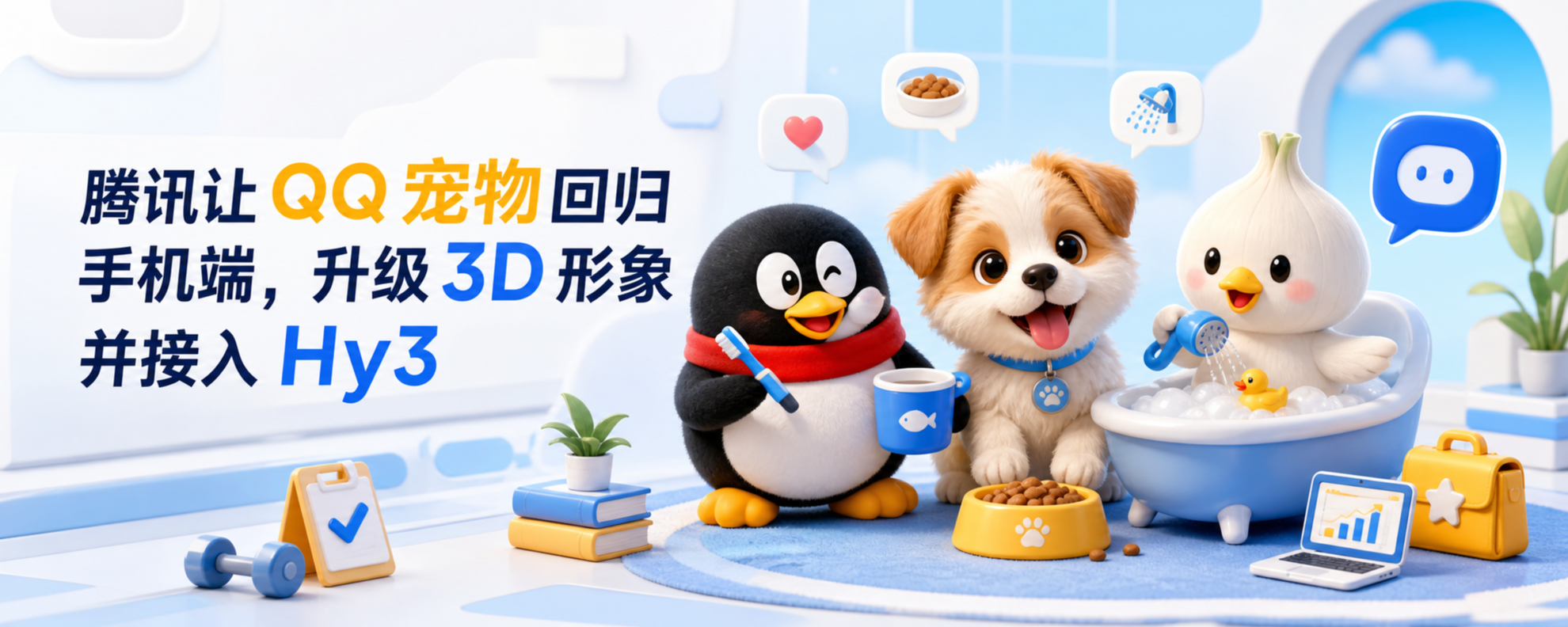 腾讯让 QQ 宠物回归手机端，升级 3D 形象并接入 Hy3