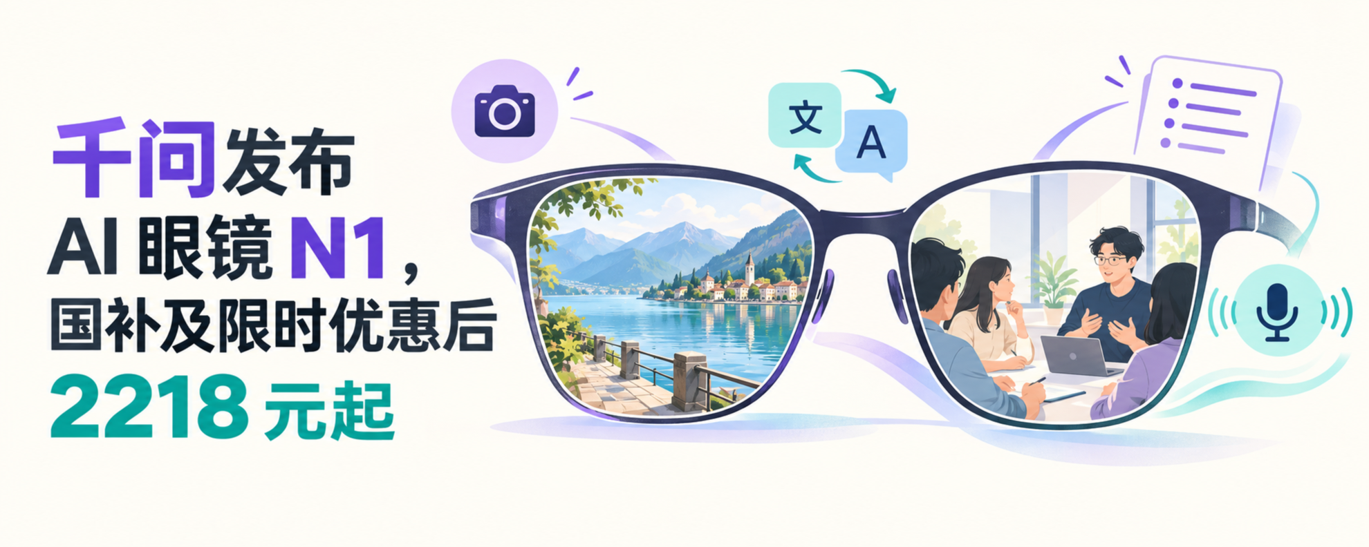 千问 AI 眼镜 N1 第一视角拍摄与语音助理主题图