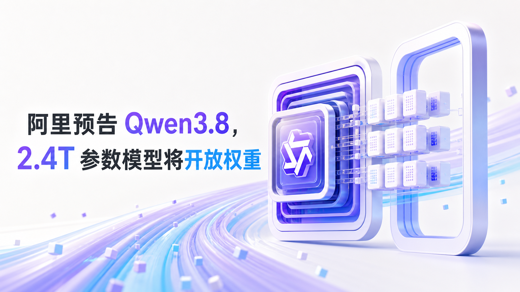 Qwen3.8 2.4T 参数开放权重主题图