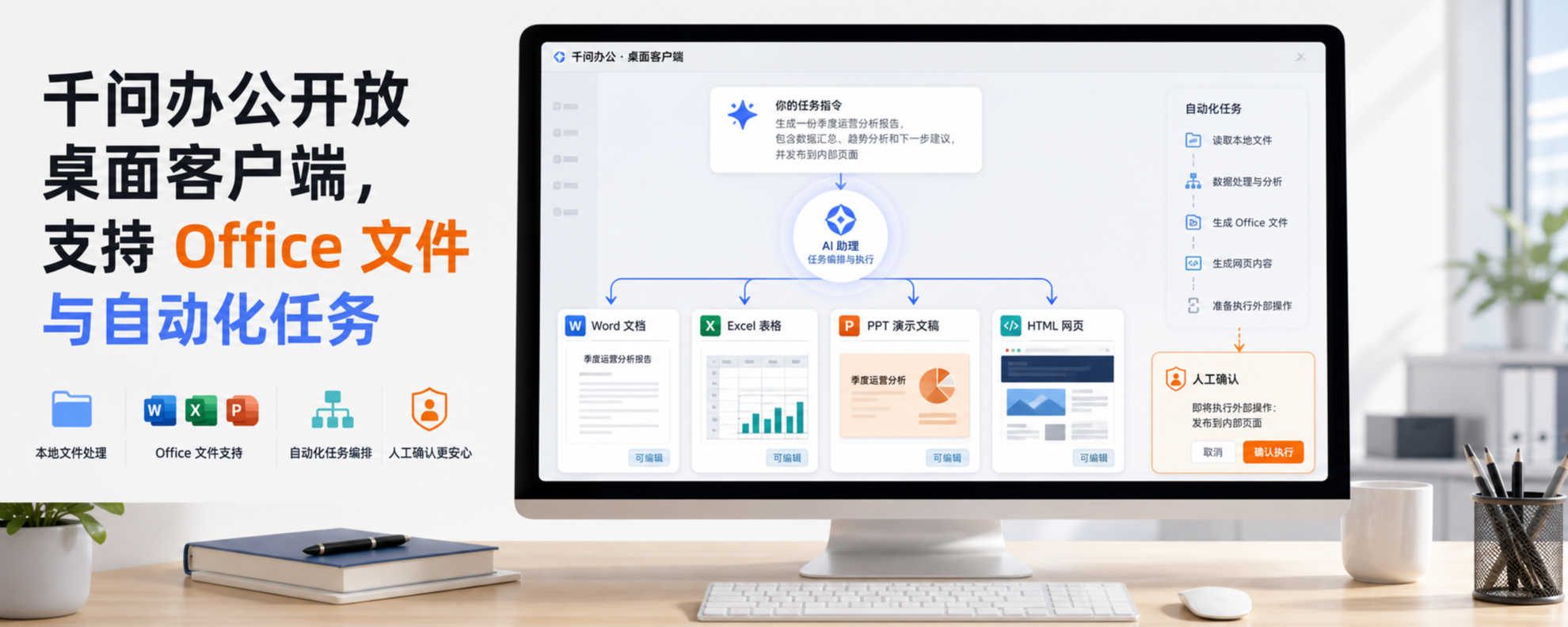 千问办公开放桌面客户端，支持 Office 文件与自动化任务