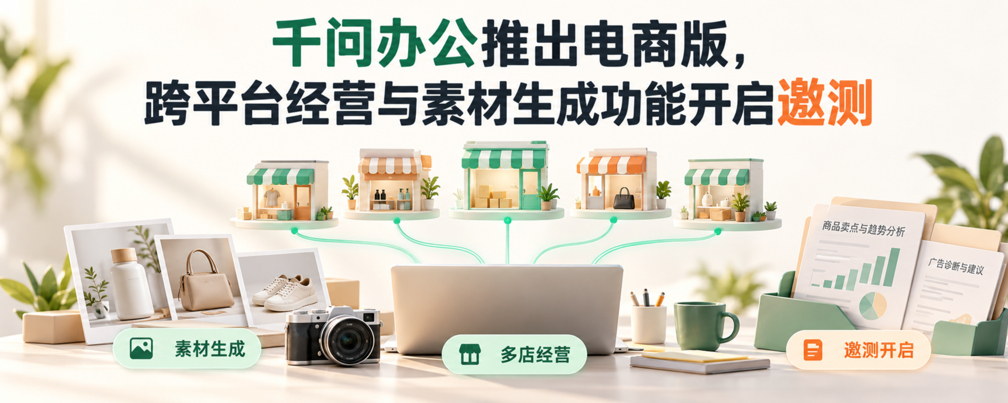 千问办公电商版跨平台经营与营销素材生成主题图