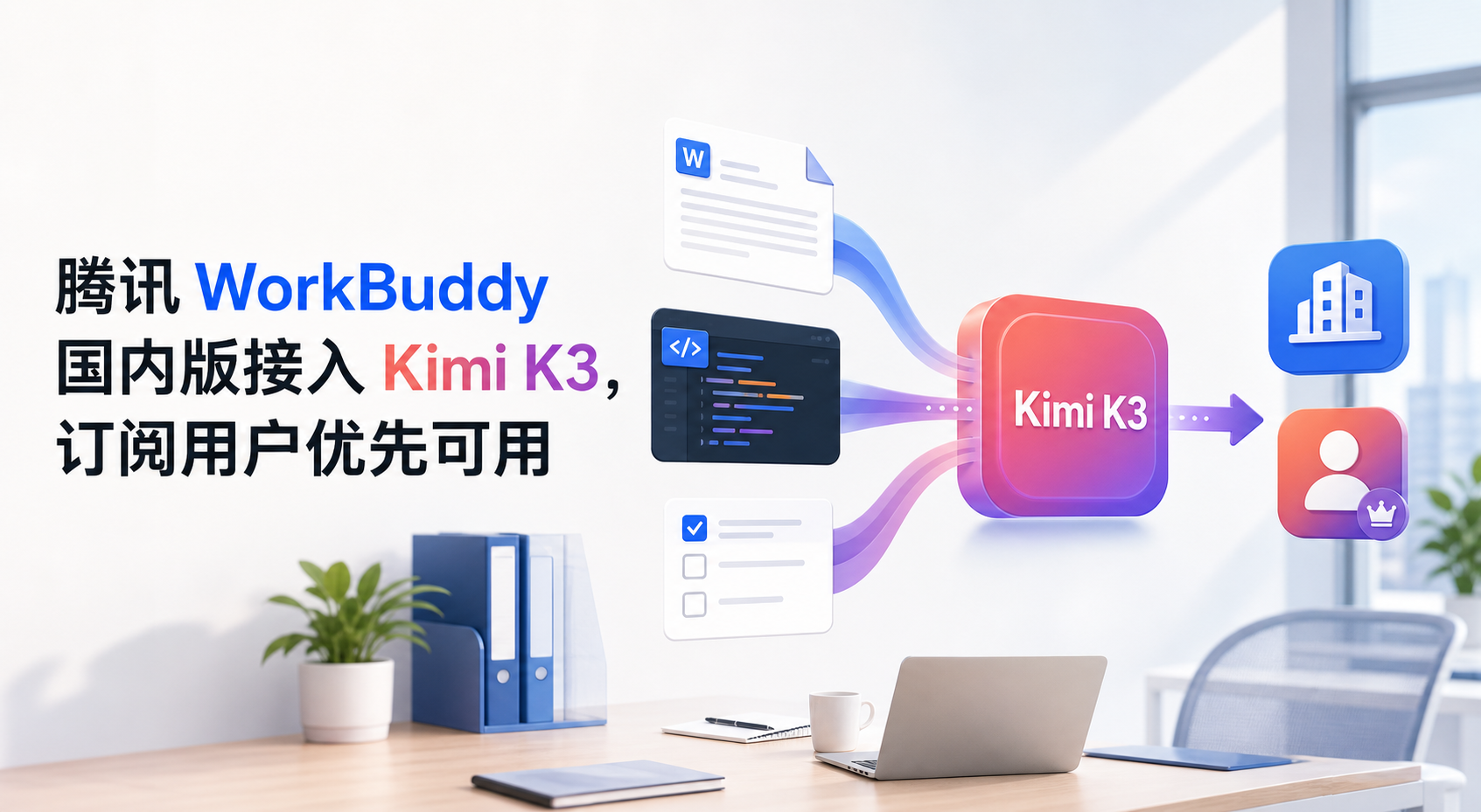 腾讯 WorkBuddy 国内版接入 Kimi K3