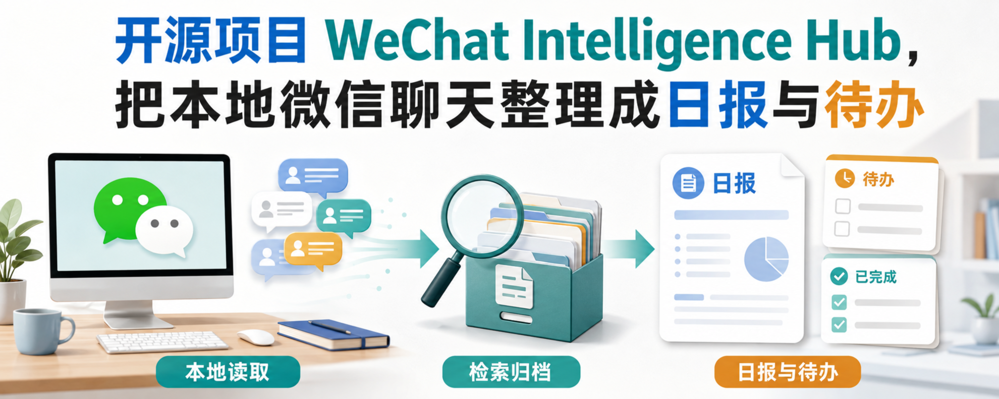 WeChat Intelligence Hub 微信个人情报库