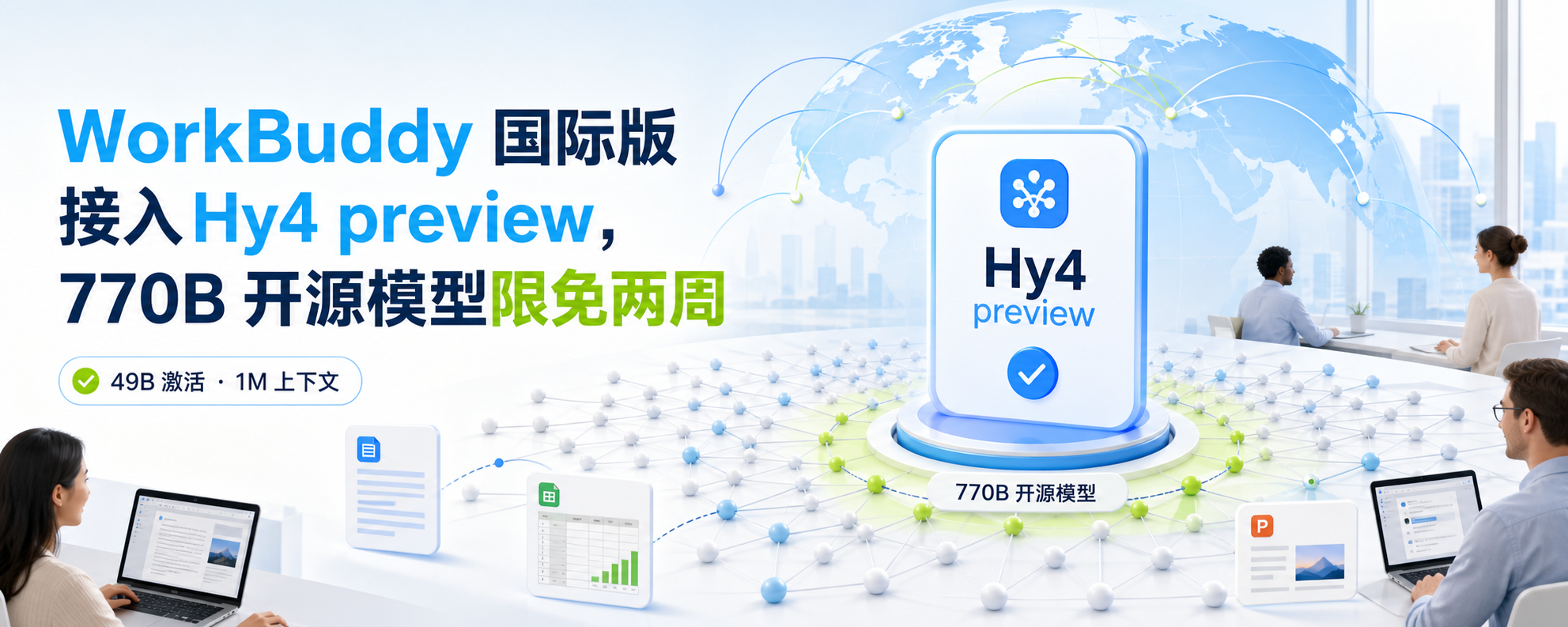 WorkBuddy 国际版接入 Hy4 preview 模型封面