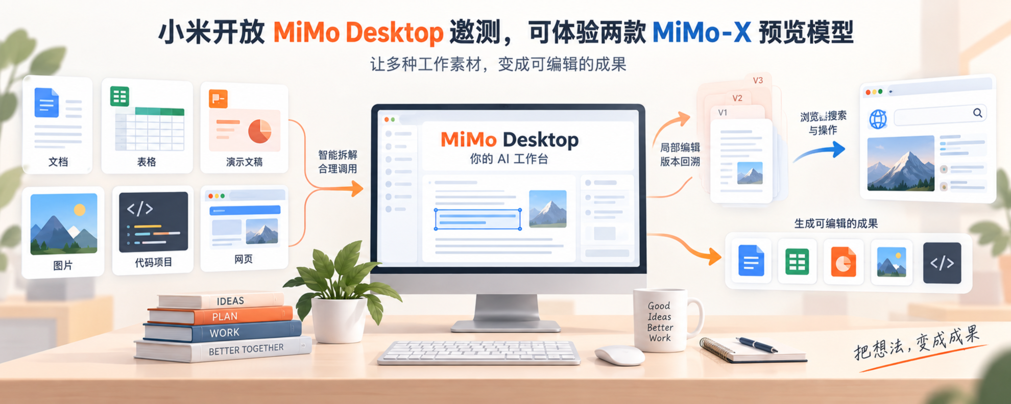 Xiaomi MiMo Desktop 邀测与 MiMo-X 预览模型