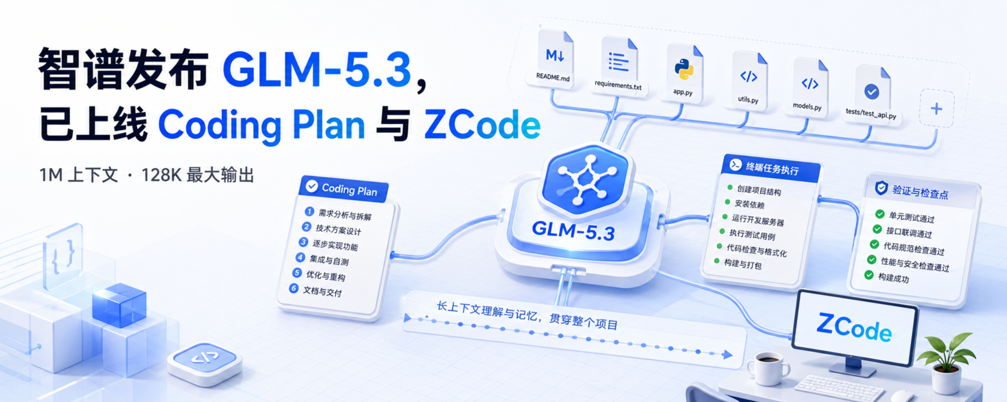 智谱 GLM-5.3 上线 Coding Plan 与 ZCode