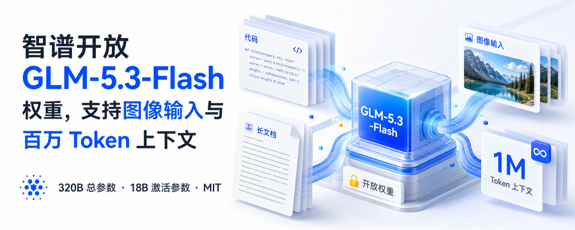智谱 GLM-5.3-Flash 开放权重与多模态能力封面