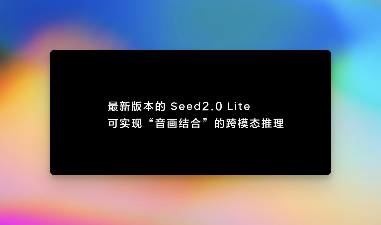 火山引擎发布 Doubao-Seed-2.0-lite 新版本，实现全模态原生理解