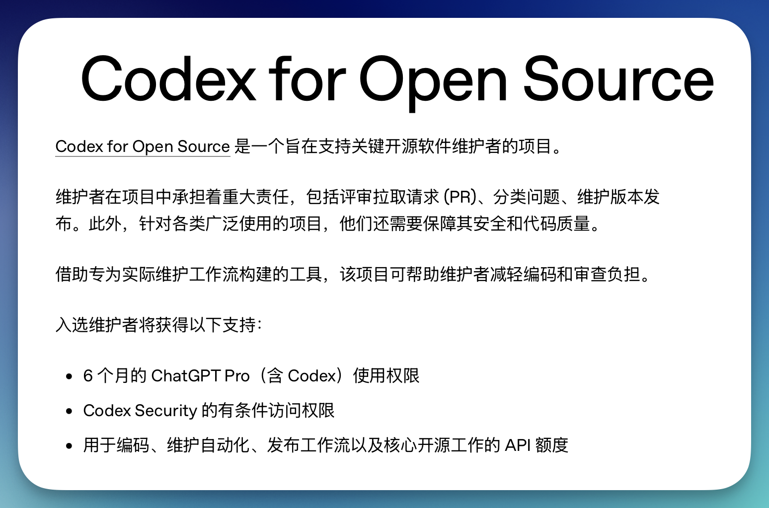OpenAI 扩大 Codex for Open Source，开源维护者可申请 Pro 与 API 额度