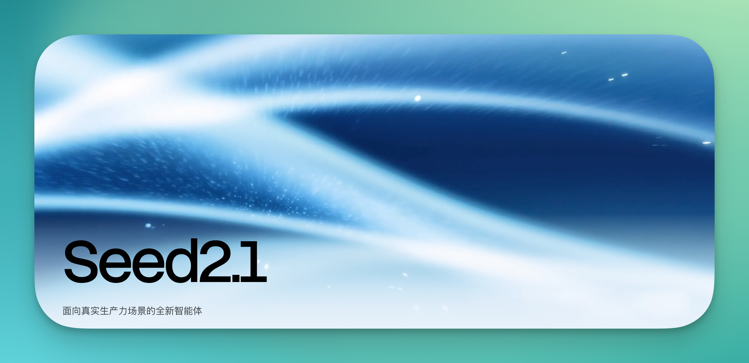 字节跳动发布 Seed2.1，强化 Agent、Coding 与多模态生产力